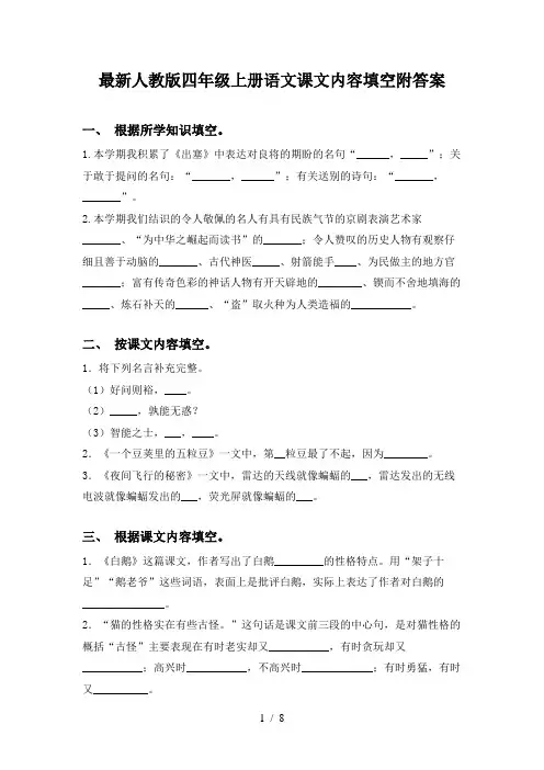 最新人教版四年级上册语文课文内容填空附答案