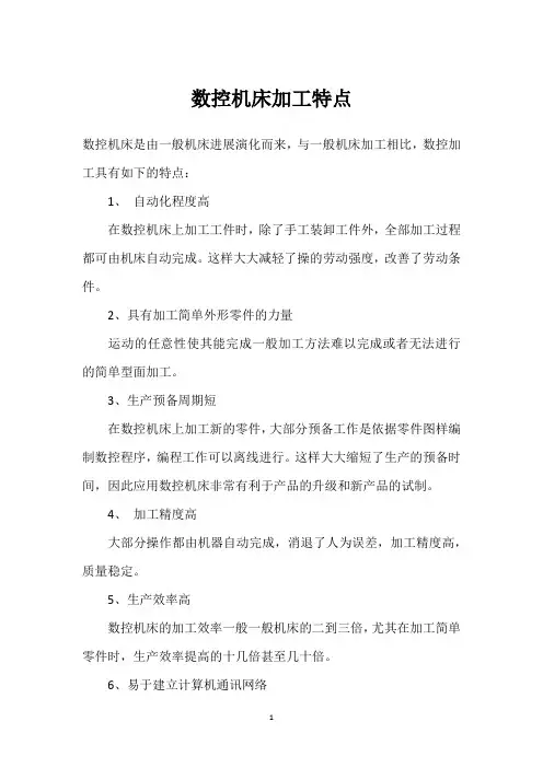 数控机床加工特点 