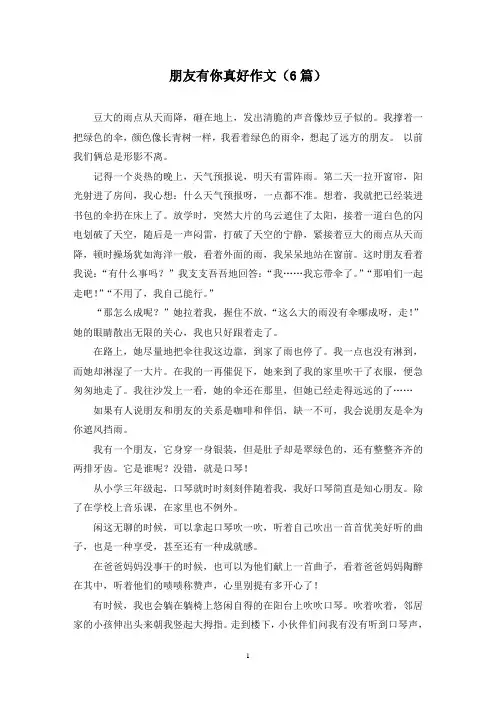 朋友有你真好作文(6篇)