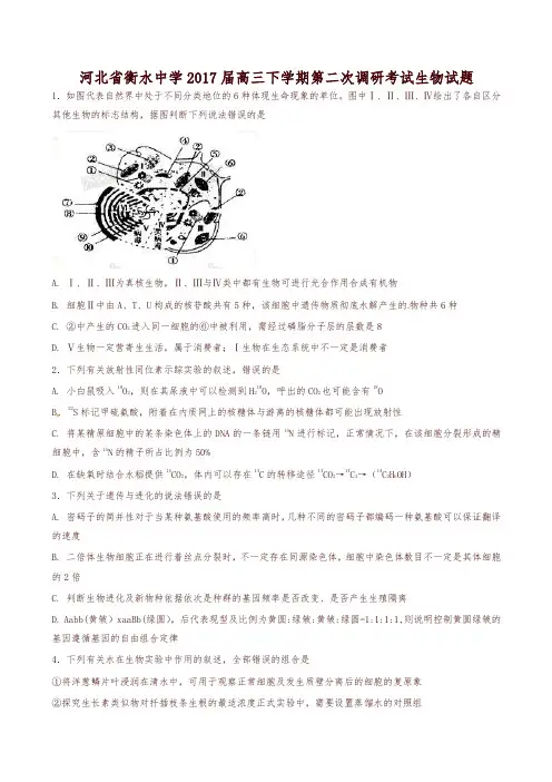 【全国百强校】河北省衡水中学2017届高三下学期第二次调研考试生物试题解析(原卷版)