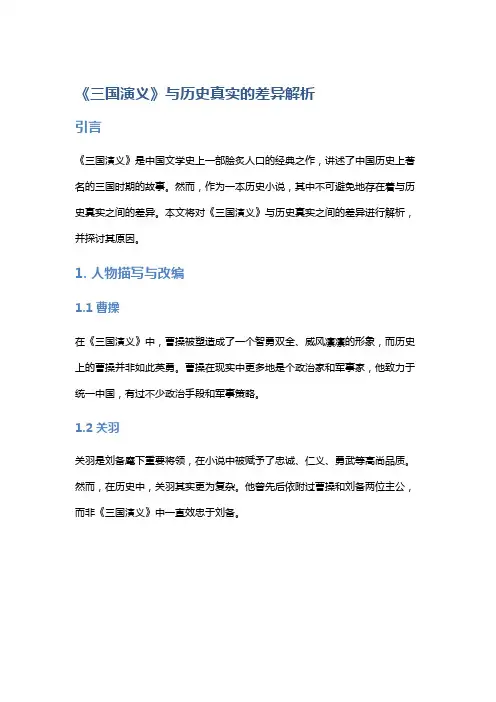 《三国演义》与历史真实的差异解析