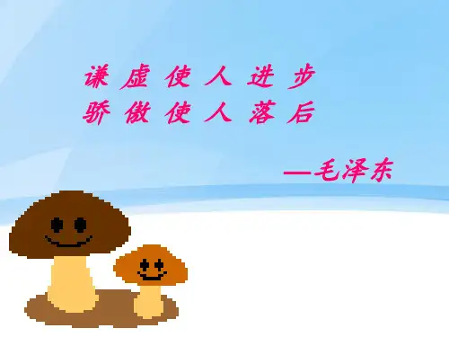 谦 虚 使 人 进 步 ppt课件