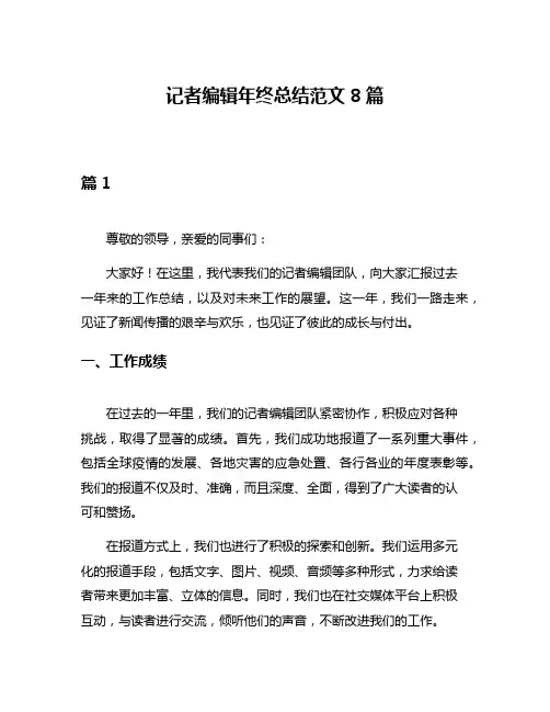 记者编辑年终总结范文8篇