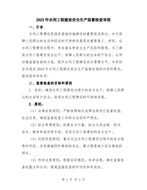2023年水利工程建设安全生产监督检查导则