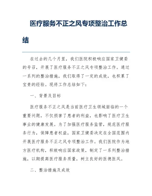 医疗服务不正之风专项整治工作总结