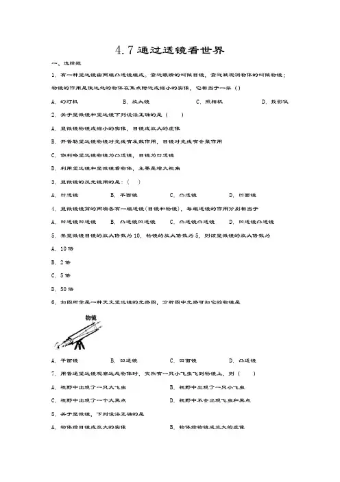 2020-2021学年度教科版八年级物理上册课课练——4.7通过透镜看世界