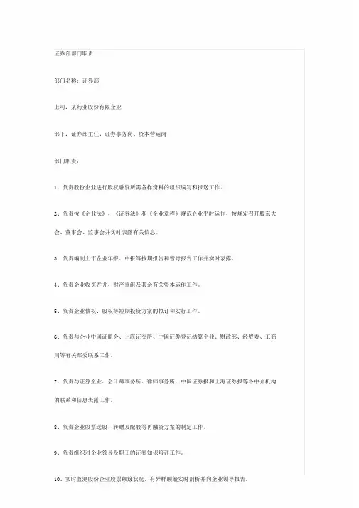 完整版的证券部部门及岗位职责