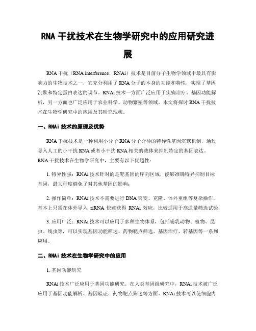 RNA干扰技术在生物学研究中的应用研究进展