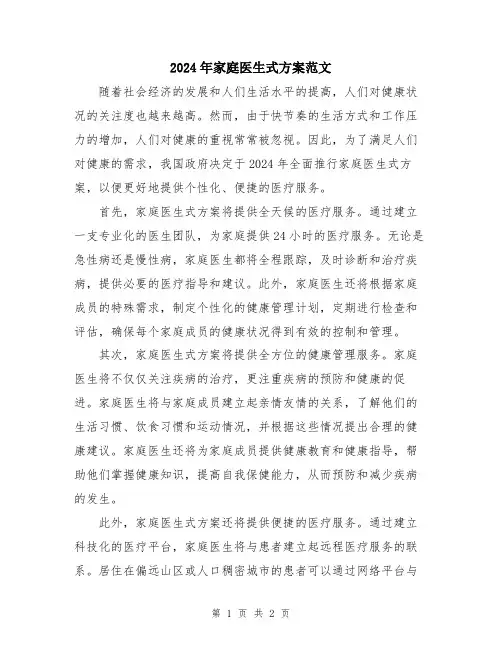 2024年家庭医生式方案范文