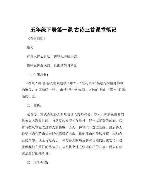五年级下册第一课 古诗三首课堂笔记