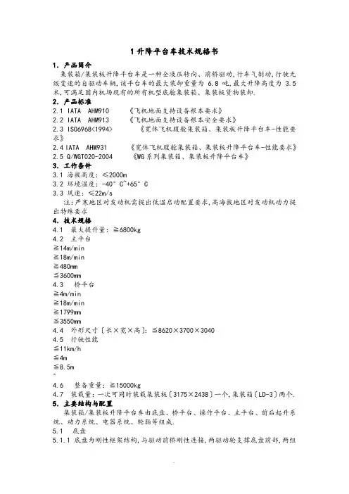 1升降平台车技术规格书