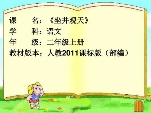 部编人教版小学语文二年级上册《课文：12坐井观天》优质课ppt课件_1