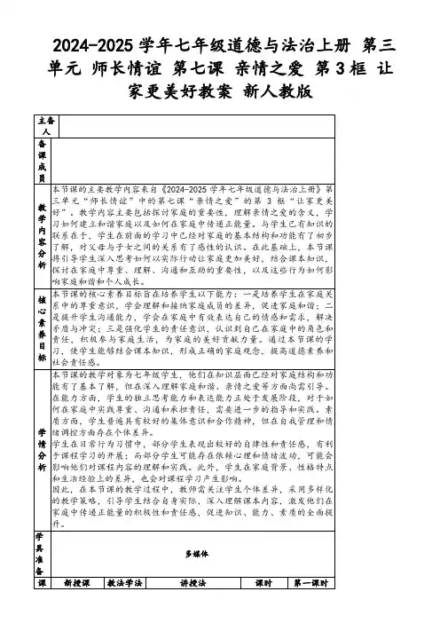2024-2025学年七年级道德与法治上册第三单元师长情谊第七课亲情之爱第3框让家更美好教案新人教版