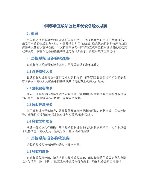 中国移动直放站监控系统设备验收规范