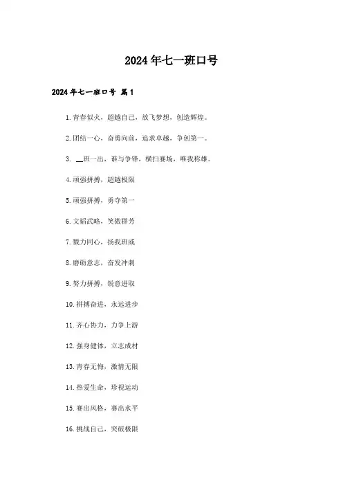 2024年七一班口号