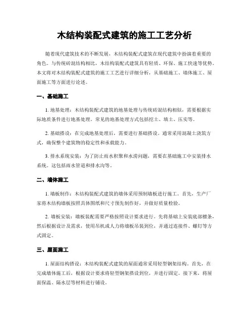 木结构装配式建筑的施工工艺分析