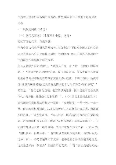 江西省上饶市广丰新实中学2024-2025学年高二上学期十月考试语文卷(含答案)