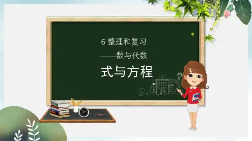 六年级数学下册第6章整理与复习1数与代数6.1.3式与方程课件新人教版