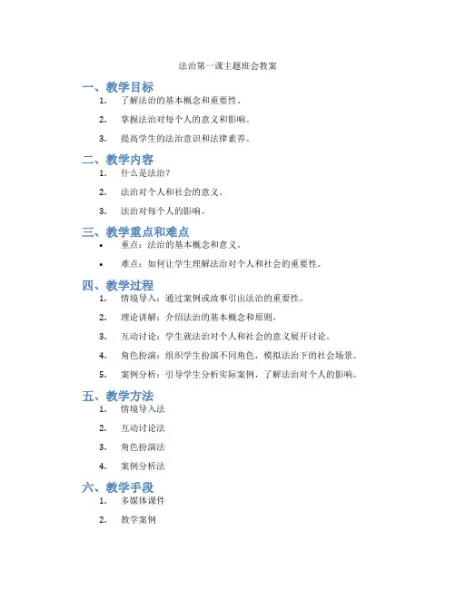 法治第一课主题班会教案