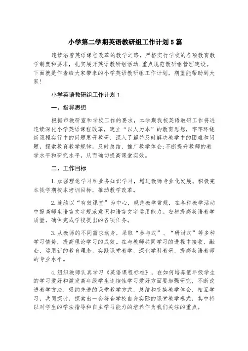 小学第二学期英语教研组工作计划5篇