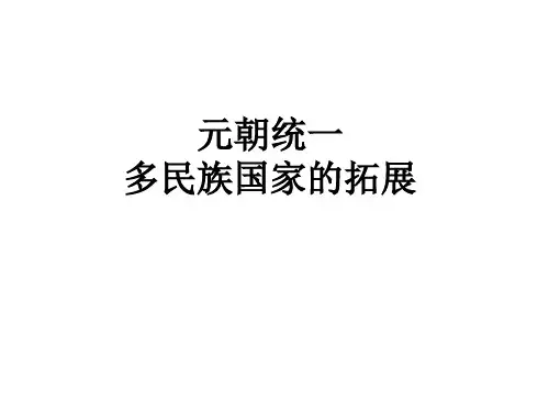 《元朝统一多民族国家的拓展》课件