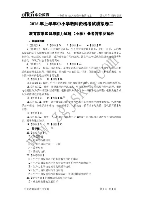 2016年上半年全国教师资格考试小学教育教学知识与能力模拟卷二答案