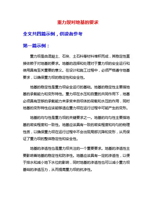 重力坝对地基的要求