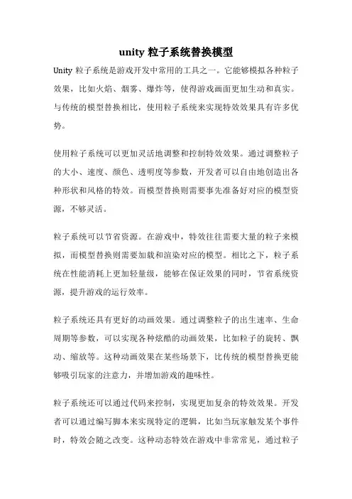 unity粒子系统替换模型