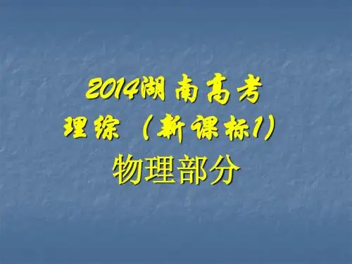 新课标卷2014年高考物理试题解析及点评(共58张PPT)