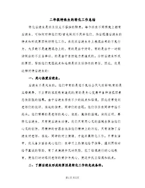 二年级特殊生的转化工作总结（2篇）