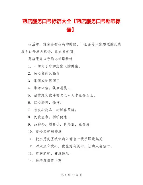 药店服务口号标语大全【药店服务口号励志标语】