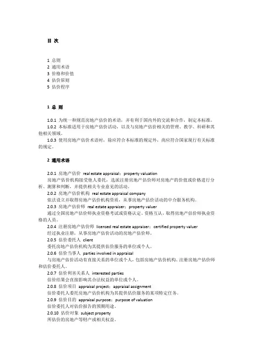 房地产估价基本术语标准(一)