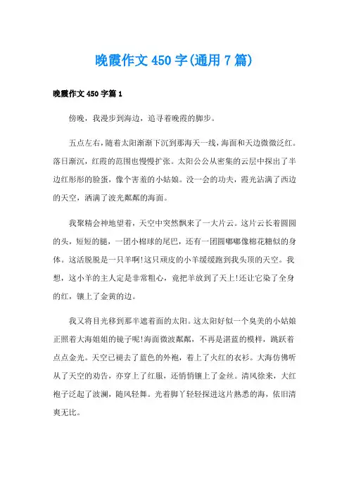 晚霞作文450字(通用7篇)