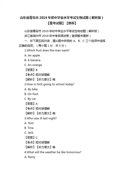 山东省青岛市2019年初中学业水平考试生物试题（解析版）【真考试题】【推荐】