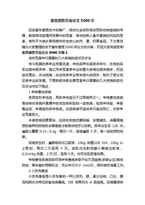 畜牧兽医毕业论文5000字