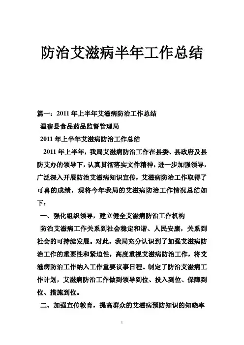 防治艾滋病半年工作总结