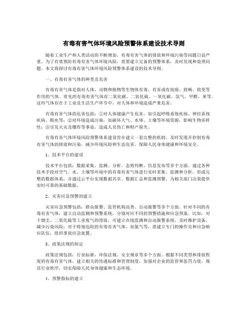 有毒有害气体环境风险预警体系建设技术导则