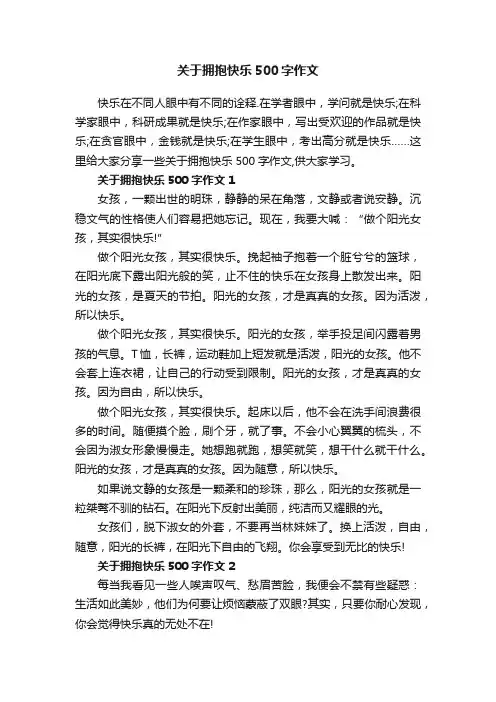 关于拥抱快乐500字作文