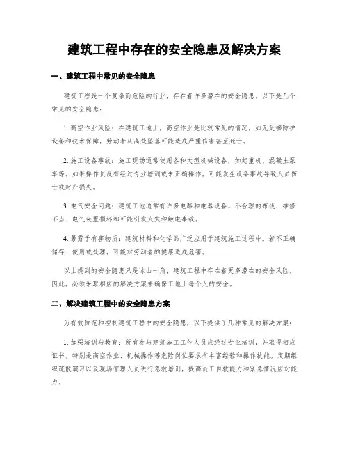 建筑工程中存在的安全隐患及解决方案