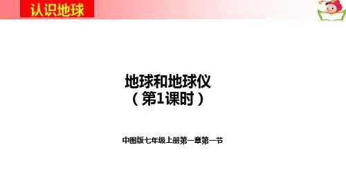 中图版初中地理七年级上册第一章第一节课《地球和地球仪》课件