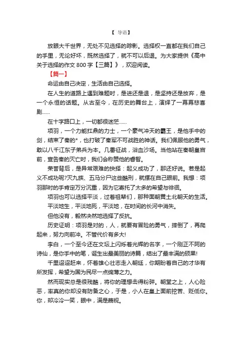 高中关于选择的作文800字【三篇】