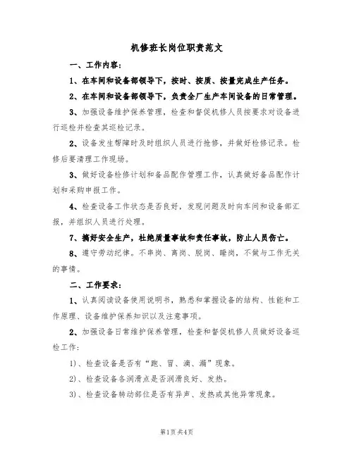机修班长岗位职责范文(2篇)