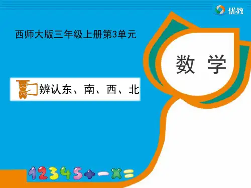 西师大版数学三年级上册_《辨认东、南、西、北(例1)》教学课件