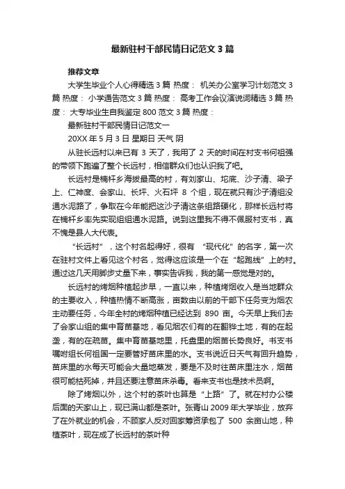 最新驻村干部民情日记范文3篇