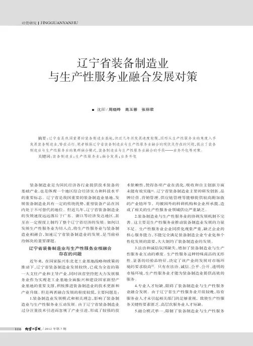 辽宁省装备制造业与生产性服务业融合发展对策