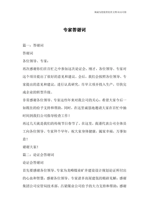 专家答谢词