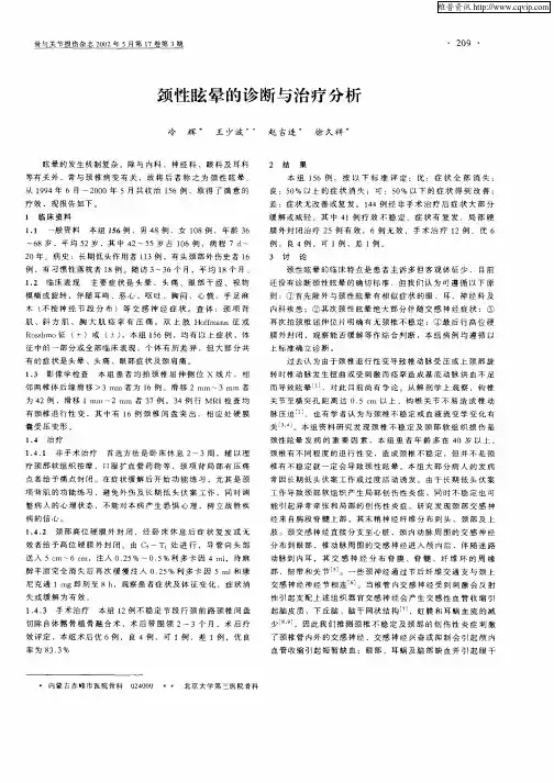 颈性眩晕的诊断与治疗分析
