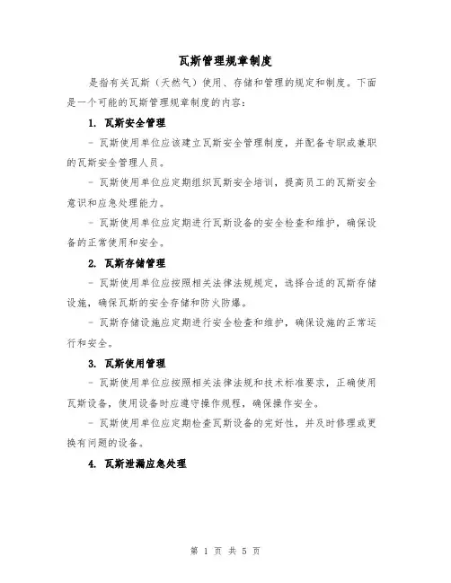 瓦斯管理规章制度（3篇）