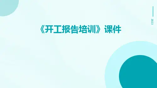 《开工报告培训》课件
