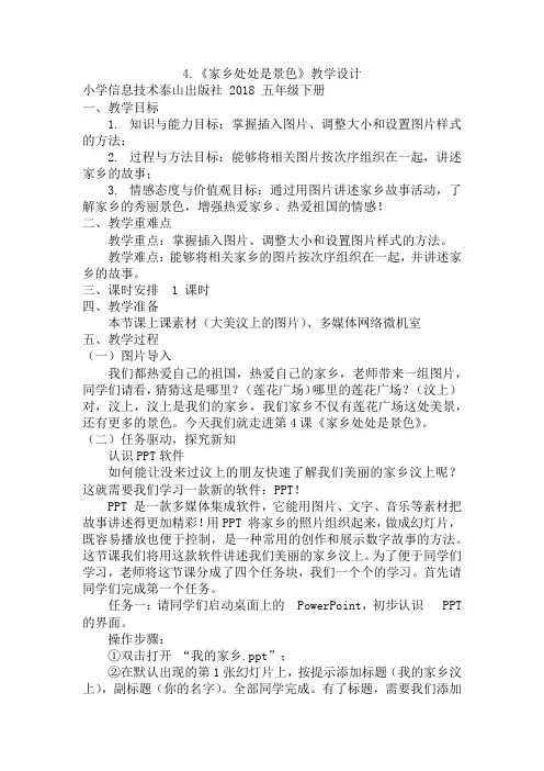  五年级下学期信息技术第4课家乡处处是景色(教案)